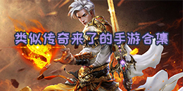 類似傳奇來了的手游合集