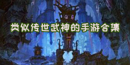 類似傳世武神的手游合集
