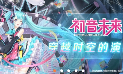 【乙女軼事錄】初音未來聯動活動上線 五一穿越進入時空的演唱會