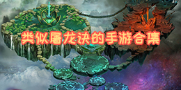 類似屠龍訣的手游合集