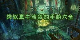 類似真牛傳奇的手游大全