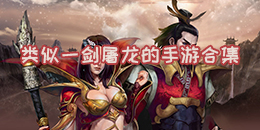 類似一劍屠龍的手游合集