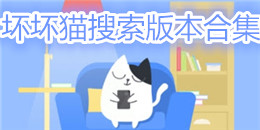 壞壞貓搜索版本合集