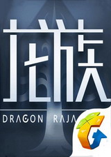 龍族幻想 電腦版