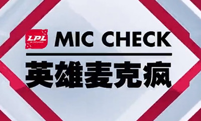 《LOL》LPL2019春季賽第十一期英雄麥克瘋