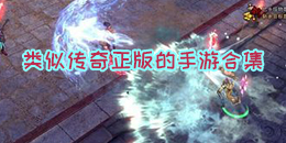 類似傳奇正版的手游合集