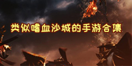 類似嗜血沙城的手游合集