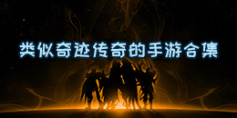 類似奇跡傳奇的手游合集
