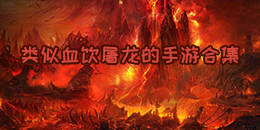 類似血飲屠龍的手游合集