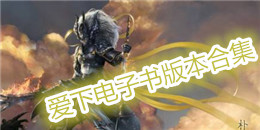 愛下電子書版本合集