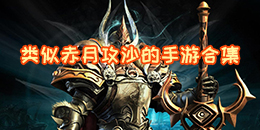 類似赤月攻沙的手游合集