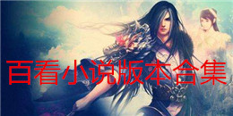 百看小說版本合集