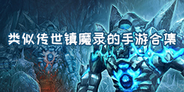 類似傳世鎮魔錄的手游合集