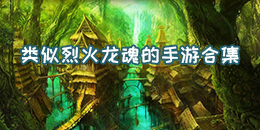 類似烈火龍魂的手游合集