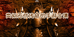 類似無憂傳奇的手游合集