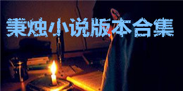 秉燭小說版本合集