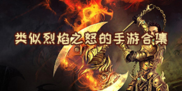 類似烈焰之怒的手游合集