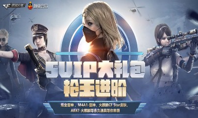 《CF》SVIP大禮包槍王進(jìn)階 永久道具等你來(lái)領(lǐng)