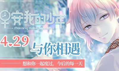 【手游開測表】早安我的少年：有溫度的指尖相遇4.29-5.5