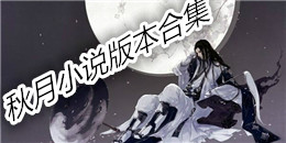 秋月小說(shuō)版本合集