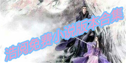 浩閱免費小說版本合集