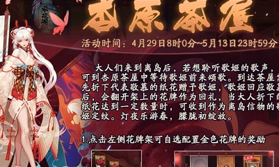 《陰陽師》杏原茶屋聆樂音活動介紹