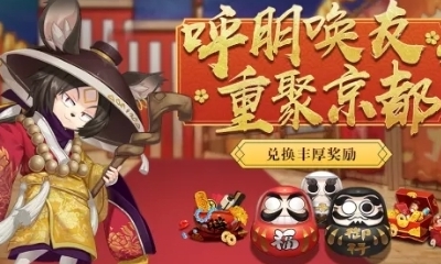 《陰陽師》呼朋喚友 重聚京都活動介紹