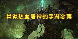類似熱血屠神的手游合集