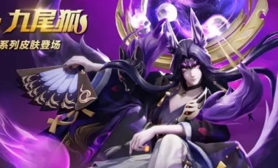 《決戰平安京》玉藻前新皮膚【妖相·九尾狐】入手價值分析