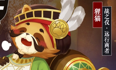 《決戰平安京》貍貓皮膚【戰之儀·遠行商者】介紹