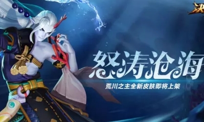 《決戰平安京》荒川之主新皮膚【怒濤滄海】入手價值分析