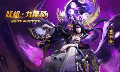 《決戰平安京》玉藻前皮膚【妖相·九尾狐】獲取攻略