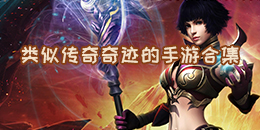 類似傳奇奇跡的手游合集