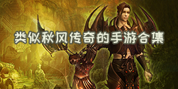 類似秋風傳奇的手游合集