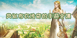 類似布衣傳奇的手游合集