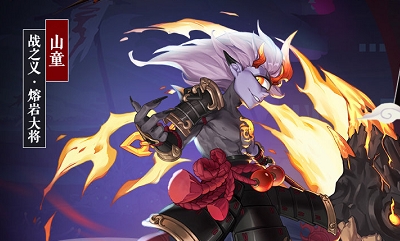 《決戰平安京》山童新皮膚【戰之義·熔巖大將】入手價值分析
