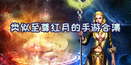 類似至尊紅月的手游合集