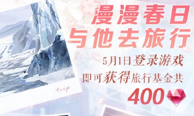 《戀與制作人》漫漫春日，與他去旅行活動介紹