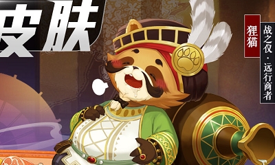 《決戰平安京》貍貓皮膚戰之儀·遠行商者圖鑒特效一覽