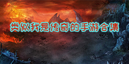 類似我是傳奇的手游合集