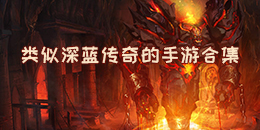 類似深藍傳奇的手游合集