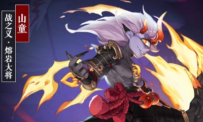 《決戰平安京》山童皮膚戰之義·熔巖大將圖鑒特效一覽