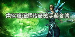 類似渣渣輝傳奇的手游合集