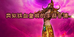 類似鐵血皇城的手游合集