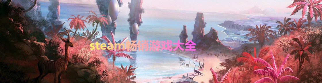 Steam暢銷游戲大全