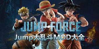 Jump大亂斗MOD大全