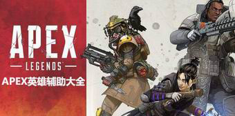 APEX英雄輔助大全