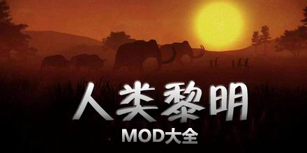 人類黎明MOD大全