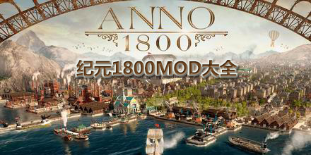 紀(jì)元1800MOD大全