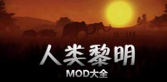 人類黎明MOD大全